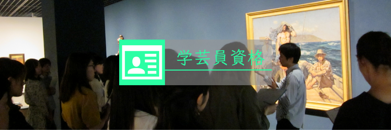 学芸員資格 美術史美術館コース｜中央大学